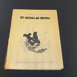  От весны до весны. И. Соколов-Микитов, Детская литература, 1967г